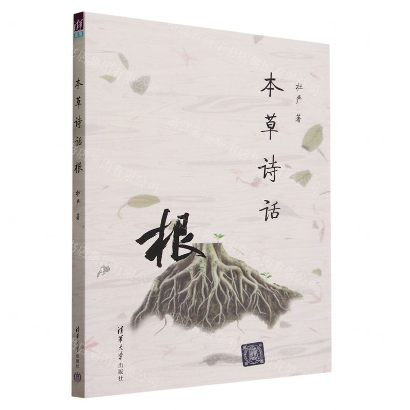 [N]本草诗话(根)-9787302648673高清大图