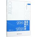 北大保险时评(2019-2020)/北大保险时评书系