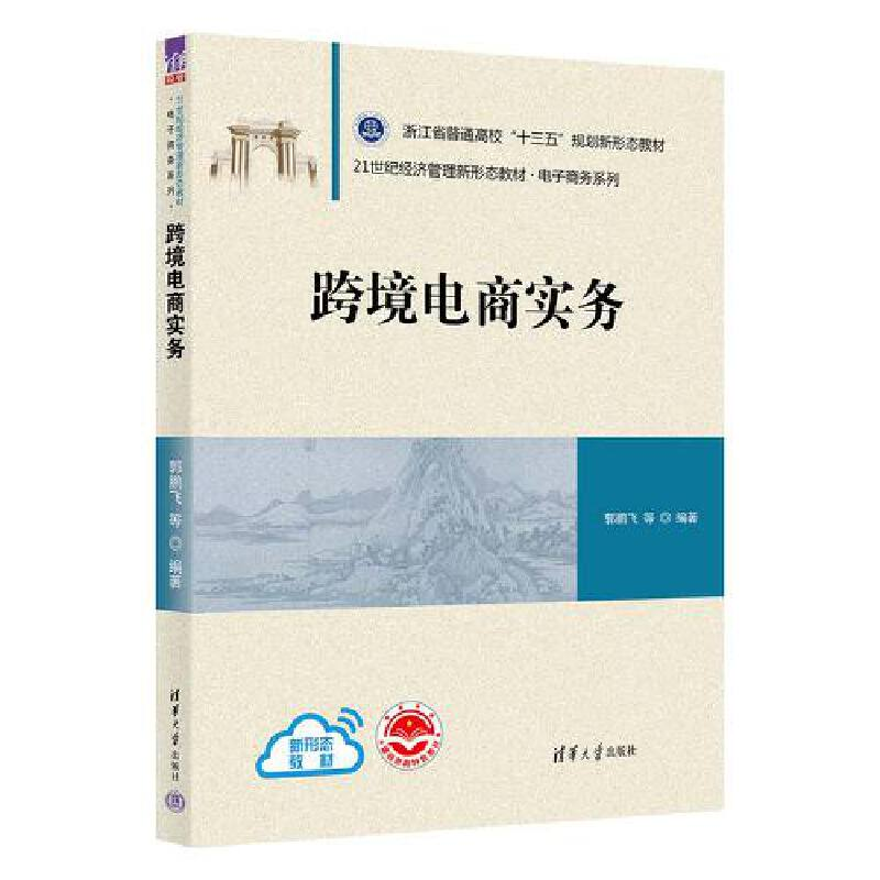 正版新书]跨境电商实务郭鹏飞、陆建伟、陈国锋、楼思元、祝雨辰高清大图