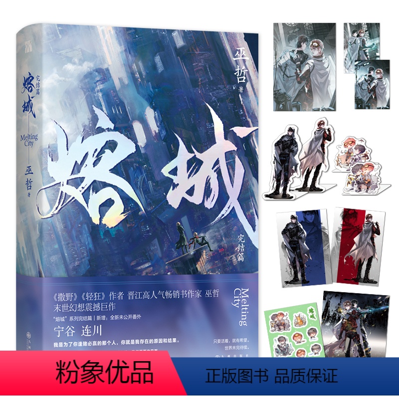 [正版]熔城完结篇 巫哲新书N多周边赠品 末世幻想震撼巨作 晋江成长救赎燃情力作青春文学实体书小说 撒野嚣张轻狂解药畅