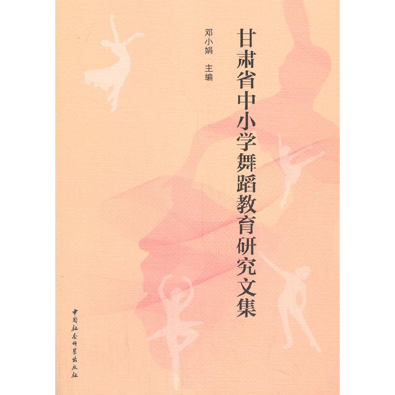 正版新书]甘肃省中小学舞蹈教育研究文集邓小娟主编978752036391高清大图