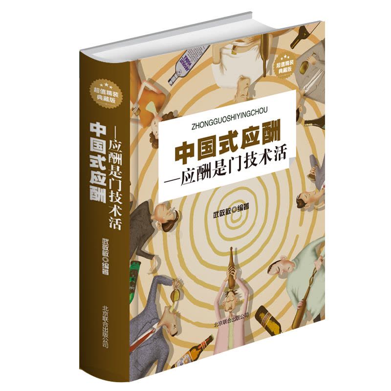 [正版]中国式应酬 应酬是门技术活精装典藏版职场销售励志人际交往关系学中国酒局应酬学与潜规则大全高情商聊天商务社交礼仪图片