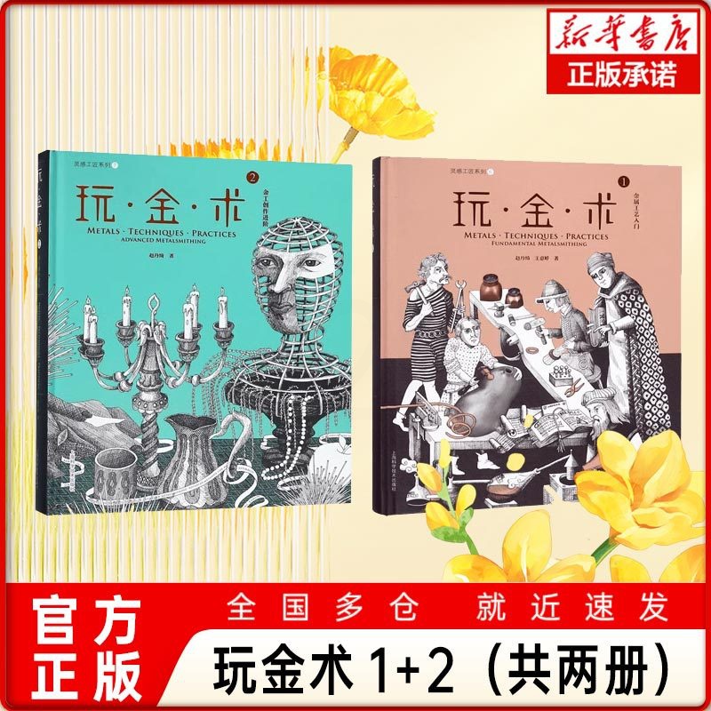 [正版]玩金术1+玩金术2(精装) 灵感工匠系列 金术工艺入门 金工创作进阶 金属工艺创意设计 上海科学技术出版社高清大图