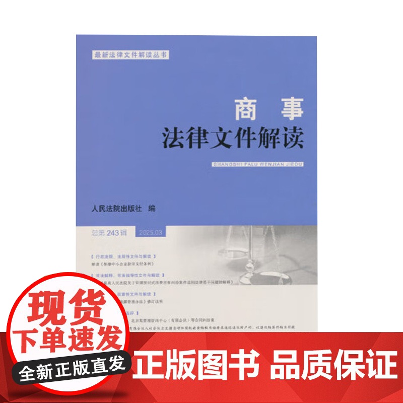 商事法律文件解读 2025年第3辑 总第243辑行政法规、法规性文件与解读新类型疑难案例选评 人民法院出版社高清大图
