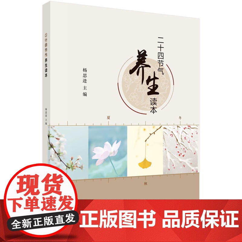 二十四节气养生读本 杨思进 科学出版社 正版书籍高清大图