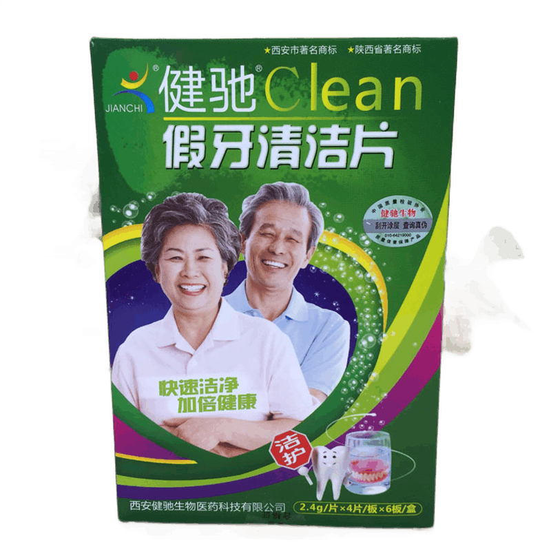 假牙清洁片24片 漱口泡腾片口腔口气泡假牙清洁护理 送给爸爸妈妈
