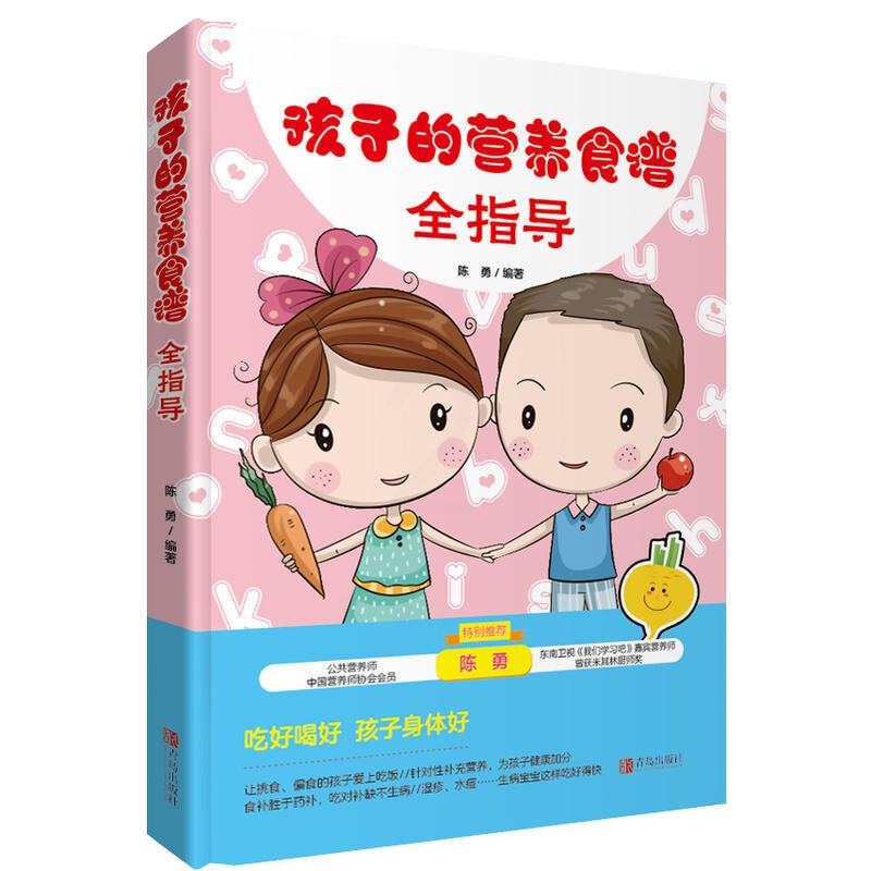 [正版]孩子的营养食谱全指导 陈勇 青岛出版社 婴幼儿饮食营养 书籍高清大图
