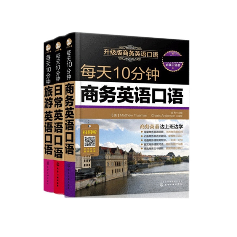 [醉染正版]每天10分钟商务日常旅游英语口语 共3册高清大图