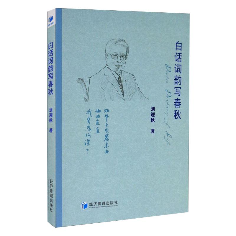 醉染图书白话词韵写春秋9787509673959高清大图