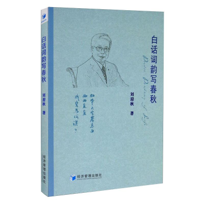 醉染图书白话词韵写春秋9787509673959