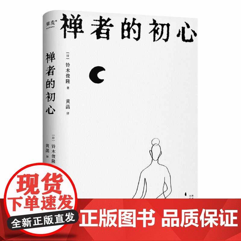 禅者的初心 改变乔布斯人生轨迹的禅修入门书《幸福之路》译者黄菡翻译庆山(安妮宝贝)阅读 以觉察的方式度过每一天高清大图