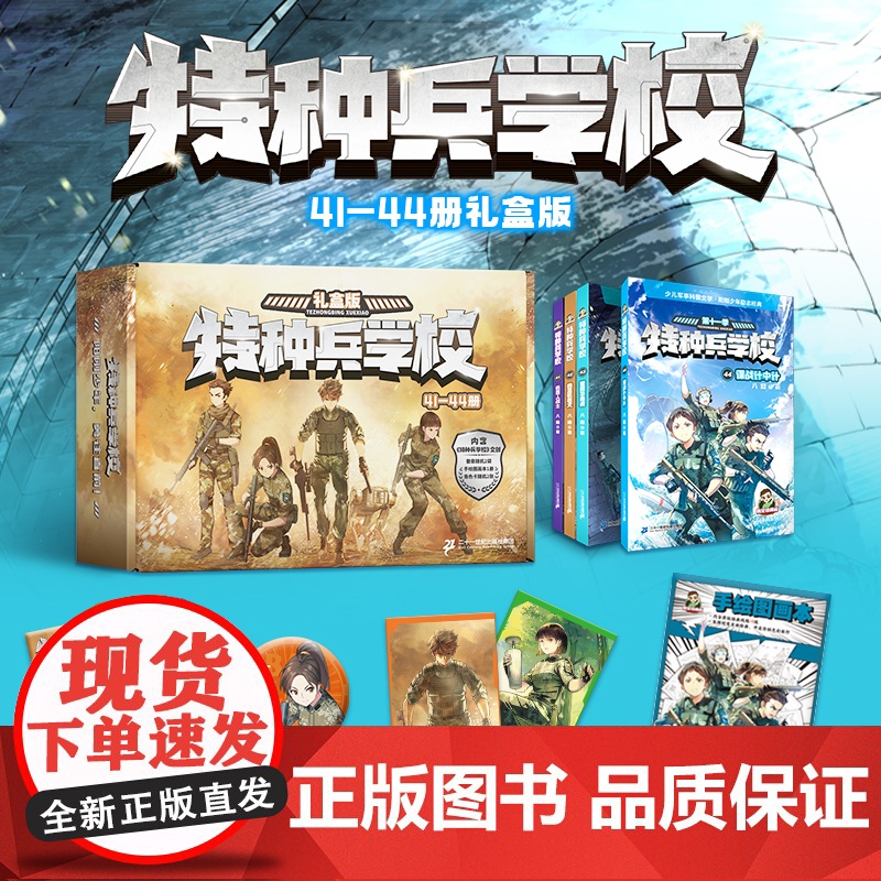 [礼盒装赠]特种兵学书校第十一季41-44册 八路书特种兵学书校少儿军事科普小说少年特战队小学生三四五年级课外阅读励高清大图