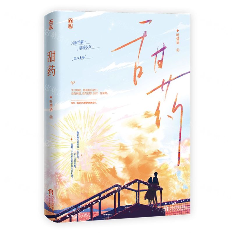 【N】甜药-9787201192659