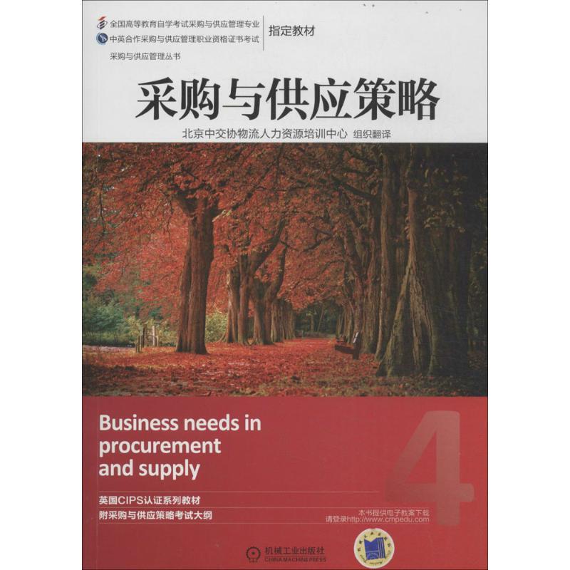 正版新书】采购与供应策略英国皇家采购与供应学会|译者:北京中97
