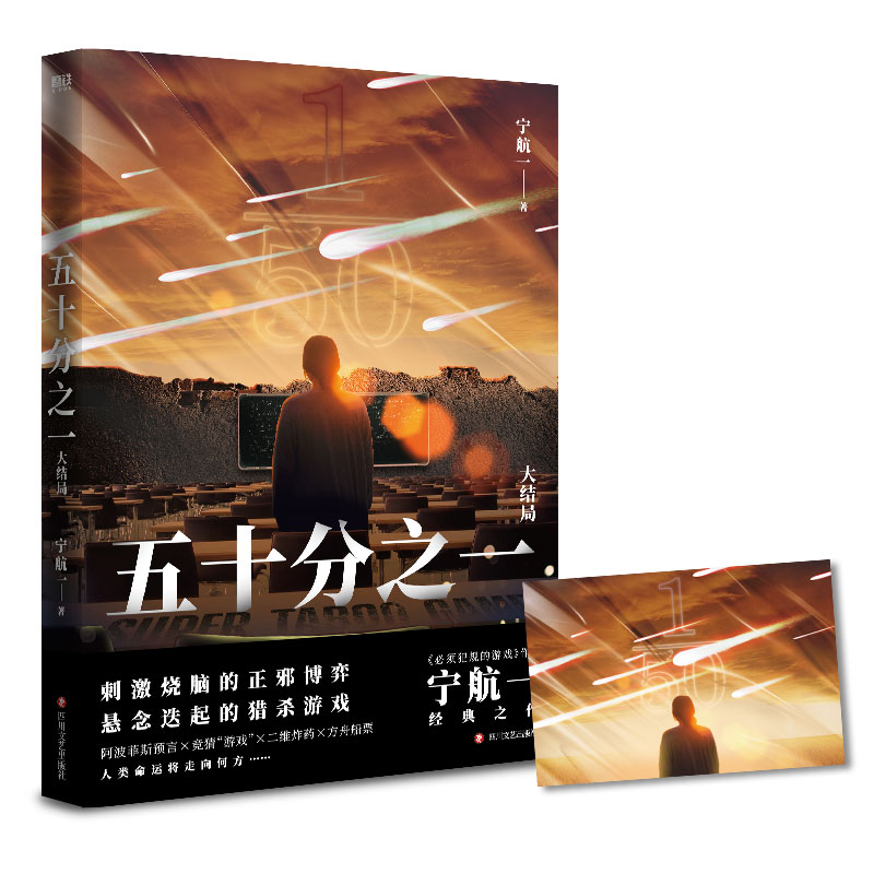 [正版]五十分之一 全5册 又名《超禁忌游戏》作者宁航一代表作 悬疑刺激烧脑惊险的人性善恶较量犯规的游戏 惊悚离奇的故事高清大图