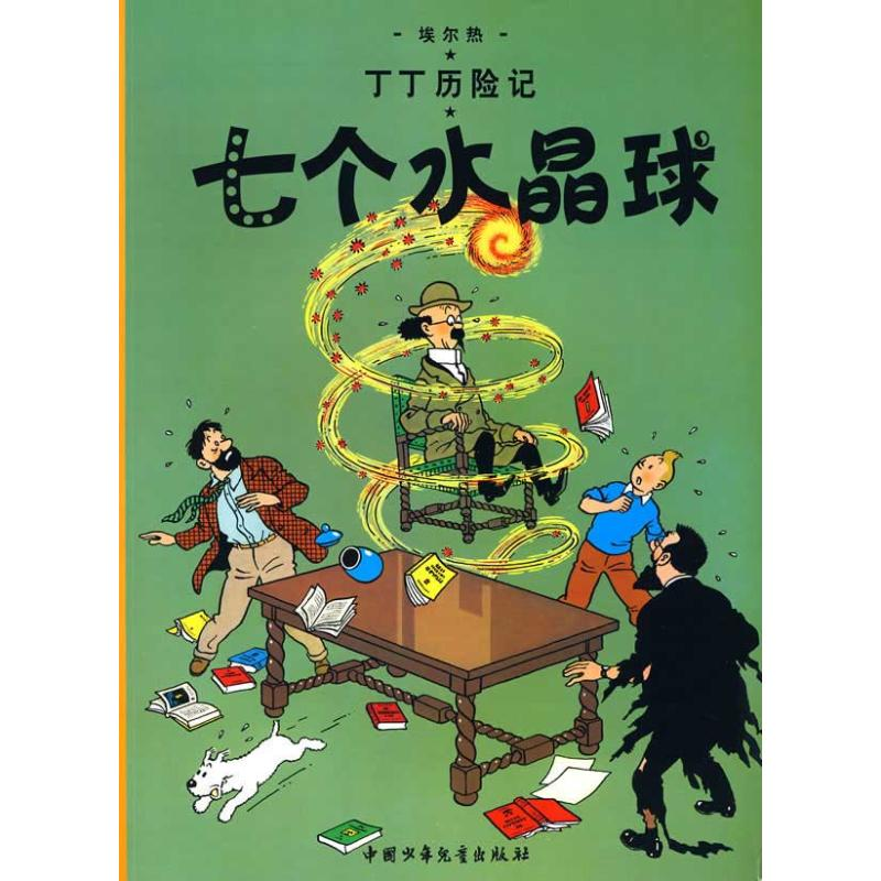 正版新书】丁丁历险记.七个水晶球(比)埃尔热 编9787500794851