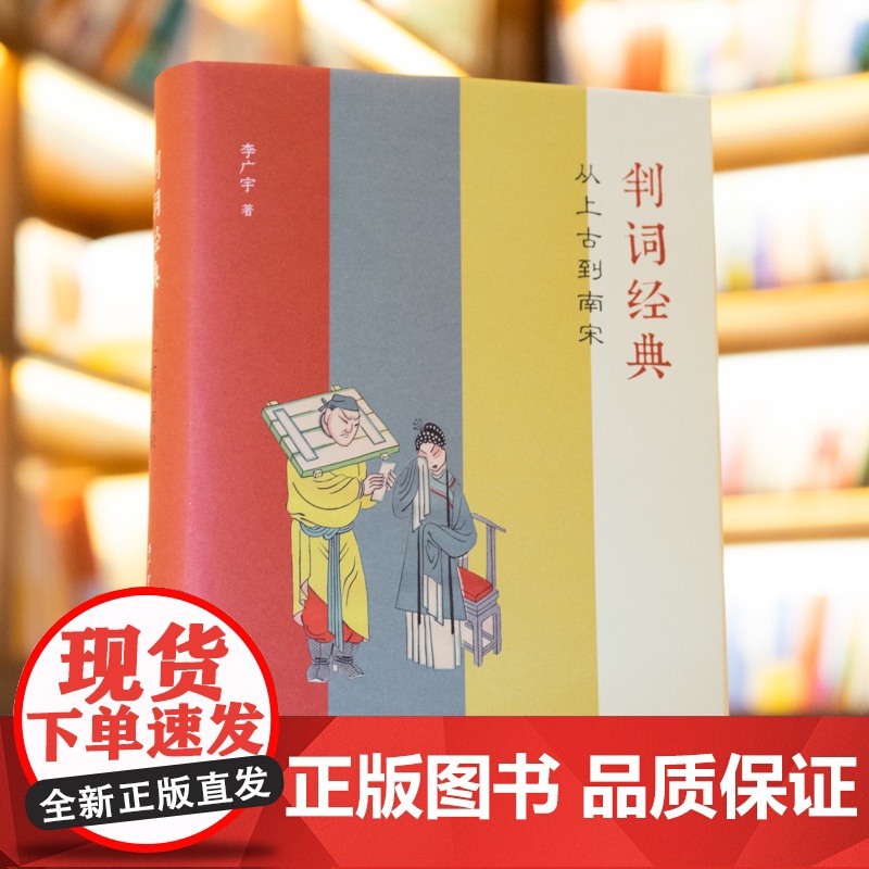 正版2022判词经典 李广宇著 从上古到南宋 中国古代判词 审判法律文书 裁判是怎样写成的 判词例话 法律出版社高清大图