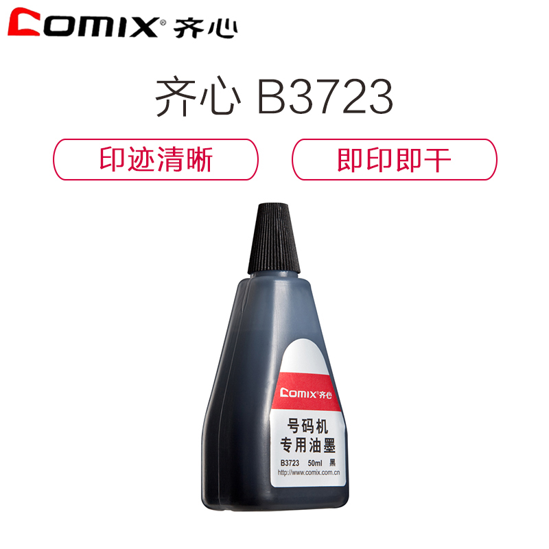 齐心(comix)B3723 号码机专用油墨(12盒装) 黑色