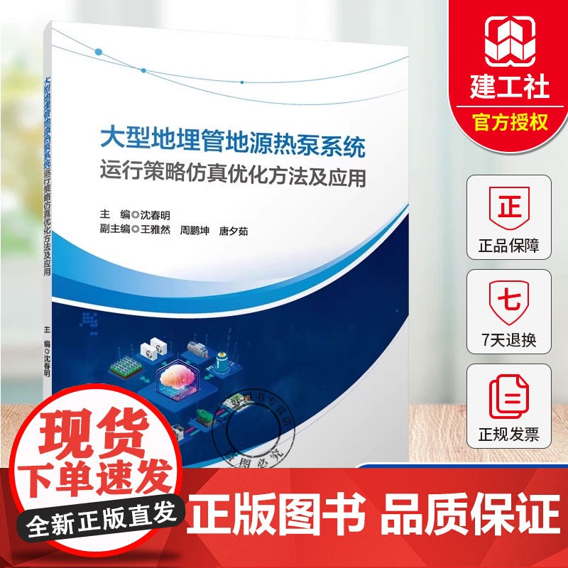 正版 大型地埋管地源热泵系统运行策略仿真优化方法及应用 沈春明 王雅然 周鹏坤 唐夕茹 中国建筑工业出版社 9787