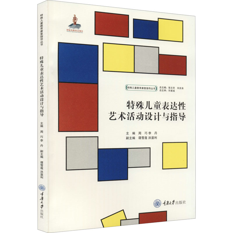 【M】特殊儿童表达性艺术活动设计与指导-9787568919883