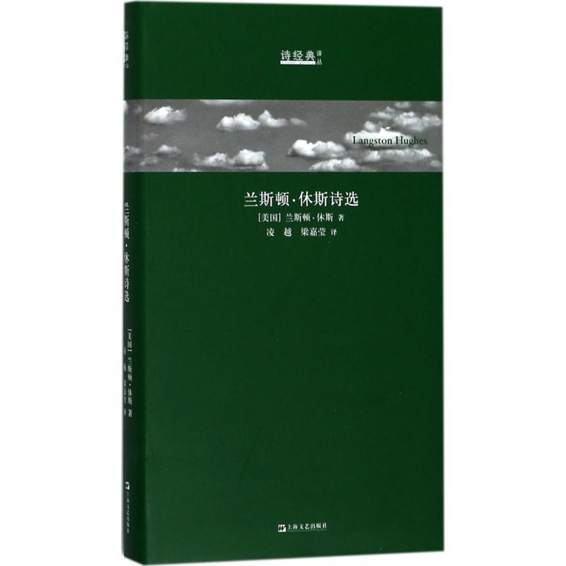 [正版]兰斯顿·休斯诗选 (美)兰斯顿·休斯(Langston Hughes) 著;凌越,梁嘉莹 译 外国诗歌文学 书店高清大图