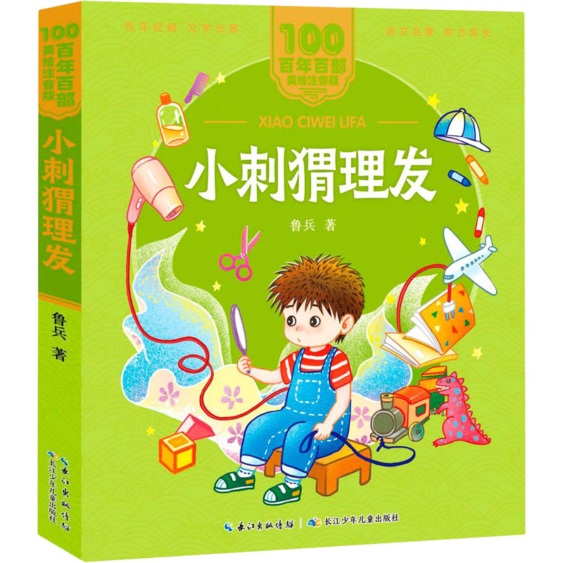 【M】小刺猬理发-9787572114786