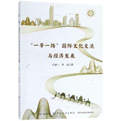 11“一带一路”国际文化交流与经济发展978751804685022