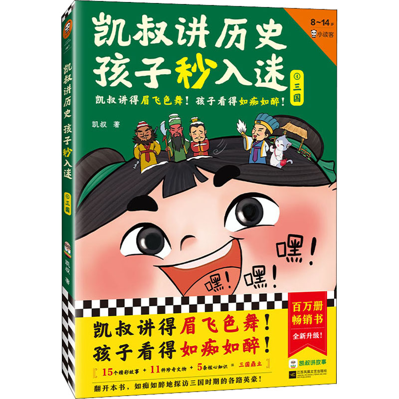 醉染图书凯叔讲历史孩子秒入迷 4 三国9787559470645高清大图