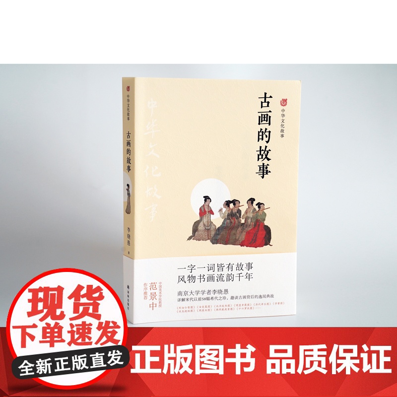 中华文化故事:古画的故事李晓愚 译林出版社 正版书籍高清大图