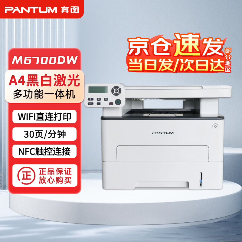 奔图(PANTUM)M6700DW【纯国产】黑白激光多功能一体机(打印 复印 扫描)