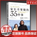 家长不要做的35件事为了孩子的未来[美]陈美龄著陈美龄教育学博士陈美玲育儿书籍亲子育儿百科书籍正版图书籍上海三联书的