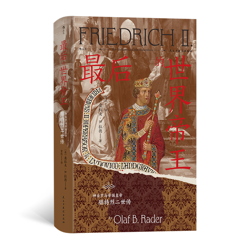 正版新书]最后的世界帝王 神圣罗马帝国皇帝腓特烈二世传(德)奥高清大图