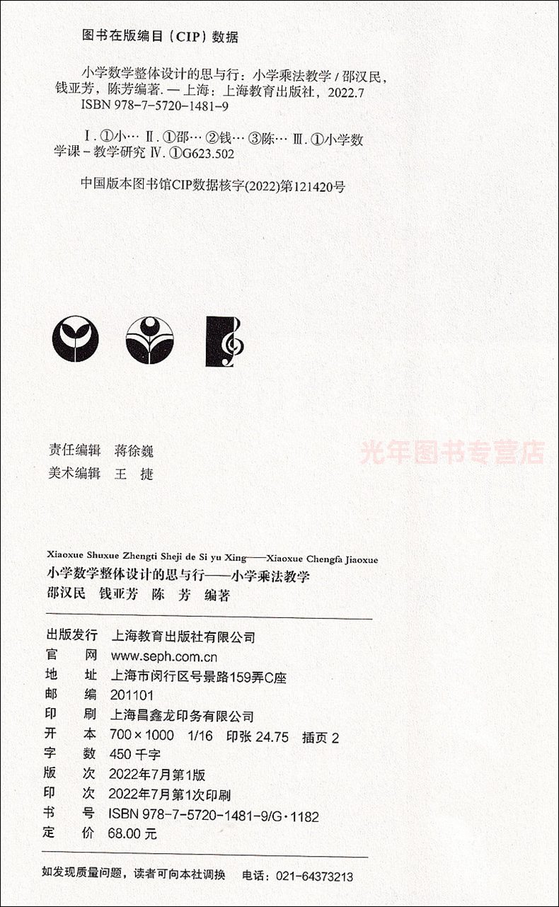 [正版]小学数学整体设计的思与行 小学乘法教学 上海教育出版社 小学教学教师用书高清大图