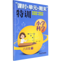 小学科学“课时+单元+期末”特训 6年级 下