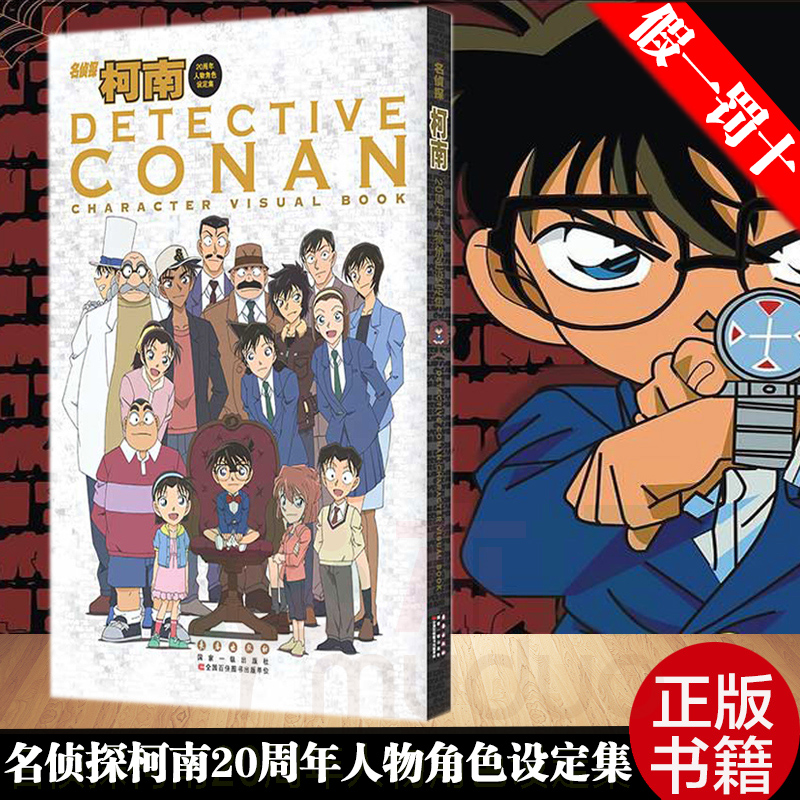 [正版]赠海报名侦探柯南20周年人物角色设定集 青山刚昌 彩图版漫画画集画册珍藏版柯南漫画书籍全集人物 工藤新一 悬疑推高清大图