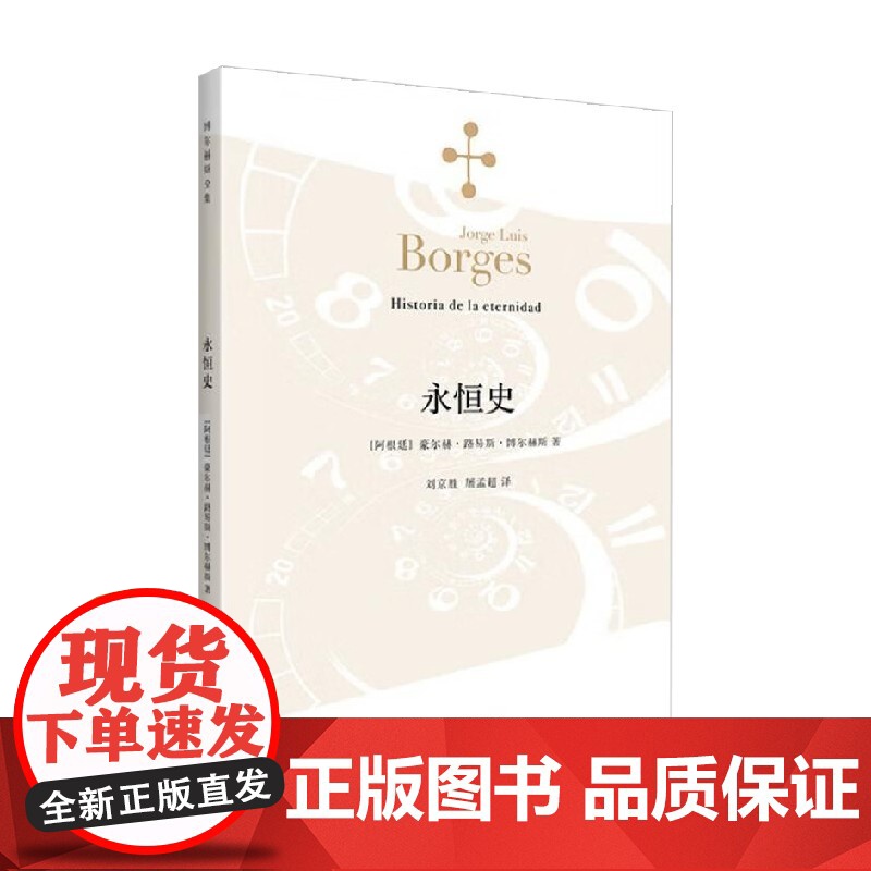 永恒史 博尔赫斯全集 2023年新定价 豪尔赫·路易斯·博尔赫斯 著 文学