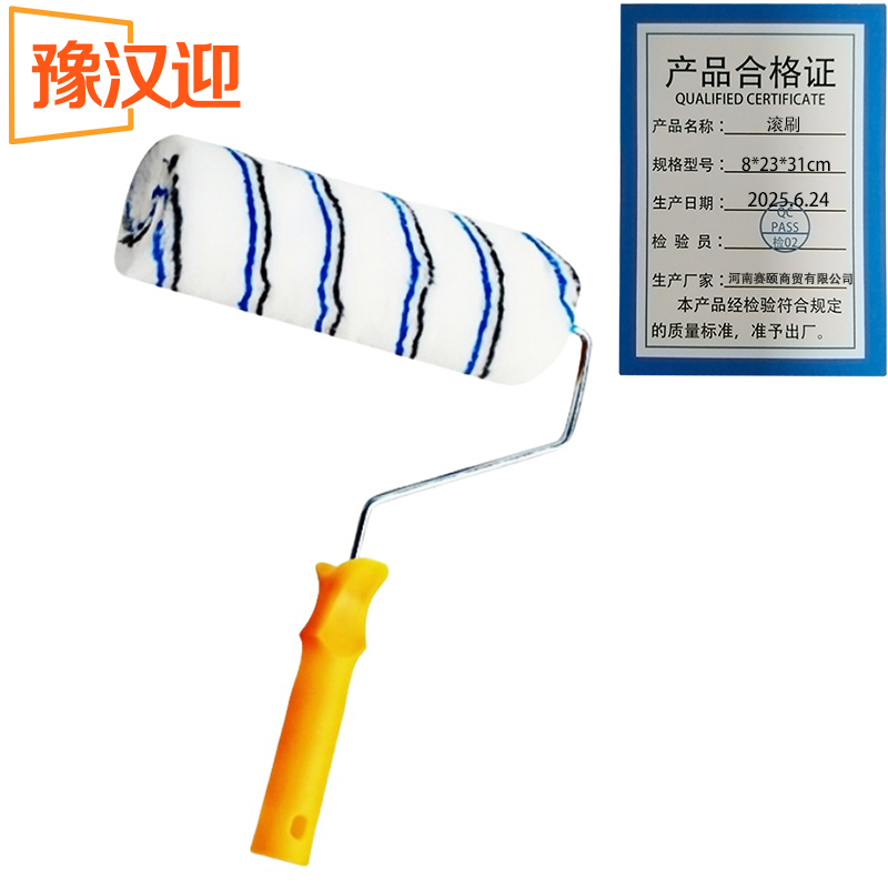 豫汉迎滚筒刷高清大图