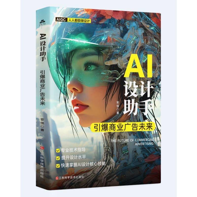 正版新书】AI设计助手:引爆商业广告未来安佳 著9787539094892