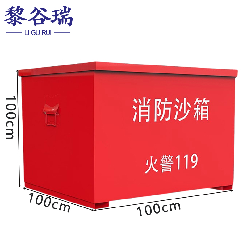 黎谷瑞消防沙箱 1立方个