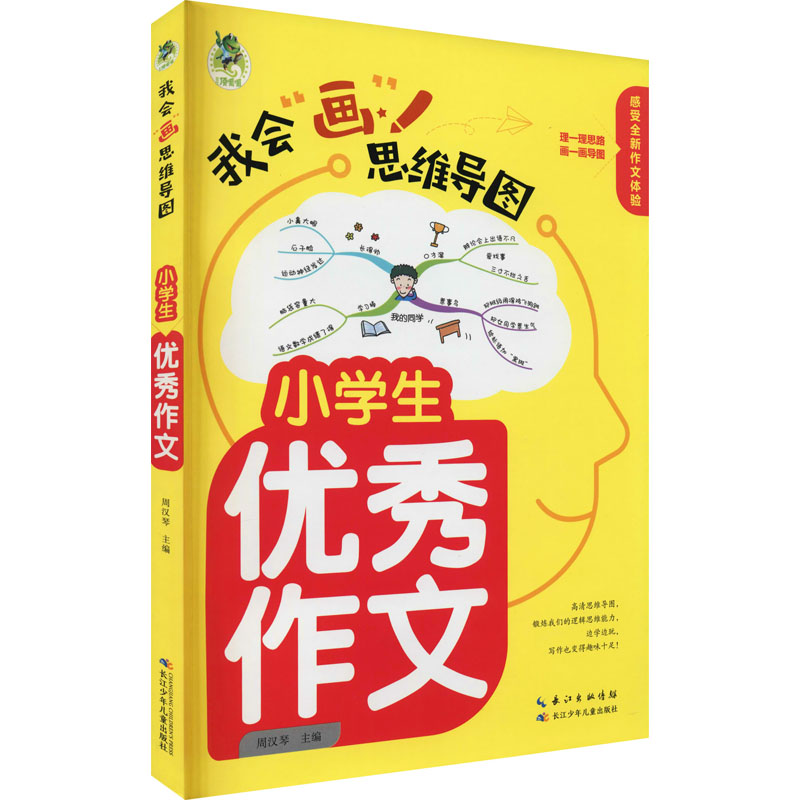 【M】小学生优秀作文 周汉琴 编 -9787572116018