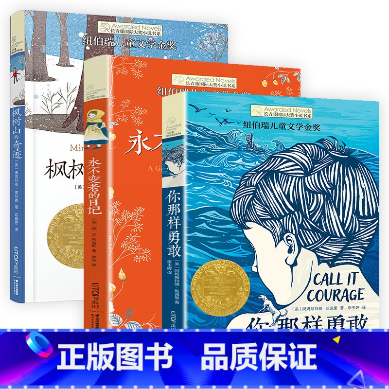 (3册)永不变老的日记+你那样勇敢+枫树山的奇迹 【正版】夏洛书屋经典版总有一天会长大二三四年级课外阅读 书小学生非注音
