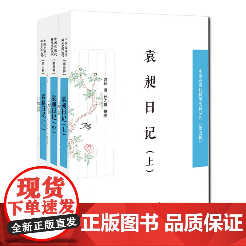 袁昶日记(全三册)32开西式平装 中国近现代稀见史料丛刊(第五辑)清末著名大臣学者点校 凤凰出版社店 正版高清大图
