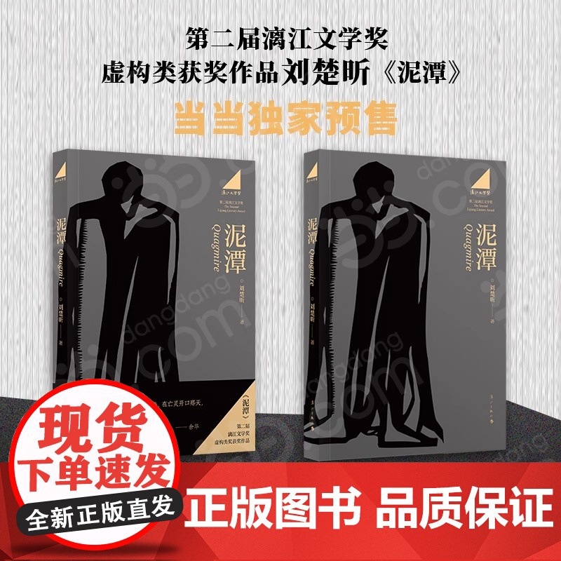 [专享寄语印签+藏书票]泥潭 刘楚昕2025新书 第二届漓江文学奖虚构类获奖作品刘楚欣著从辛亥革命拉开帷幕稗官野史高清大图