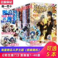 [任选5本]正版斗罗大陆2绝世唐门漫画全套1-40册 唐家三少青春玄幻漫画小说斗罗大陆第二部绝世唐门漫画书本全集
