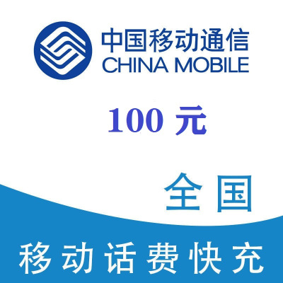 中国移动100元。。