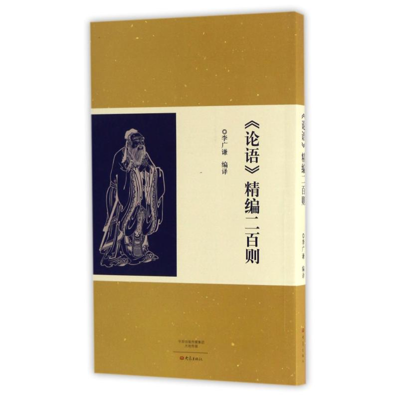 【M】<论语>精编二百则-9787534790607