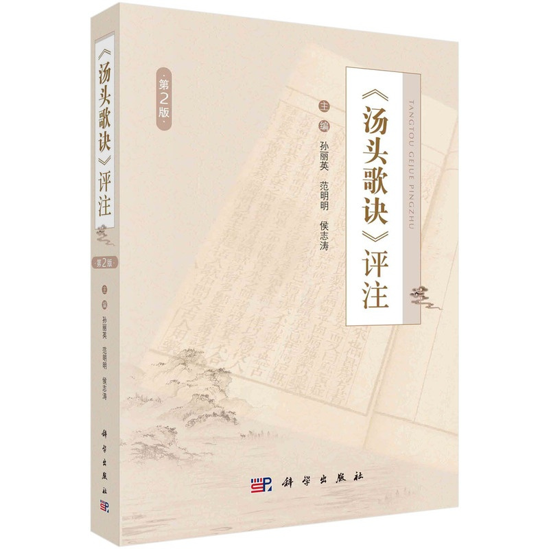 [正版]《汤头歌诀》评注