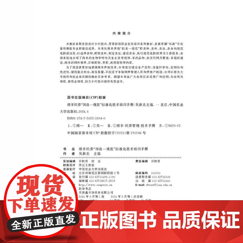 正版 绵羊饲养“四良一规范”标准化技术培训手册 吴新忠主编 中国农业大学出版社店9787565531040高清大图