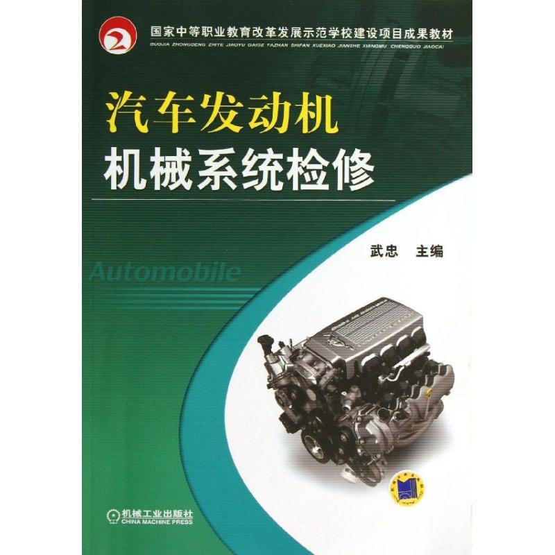 正版新书】汽车发动机机械系统检修武忠9787111436041