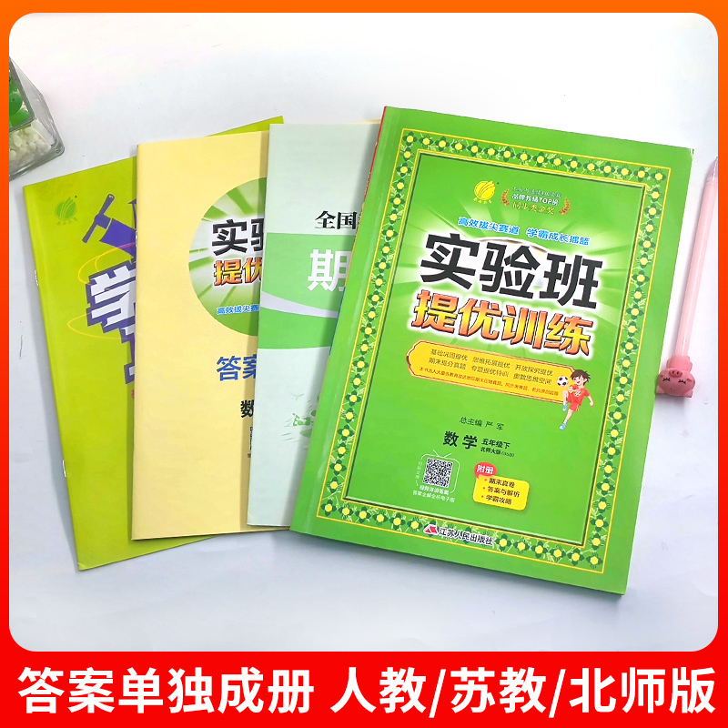 数学[青岛版] 五年级下 [正版]2024新版实验班提优训练一年级二年级三年级上册四年级五六年级下语文数学英语人教版苏教